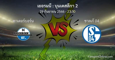 วิเคราะห์บอล บุนเดสลีกา 2 ระหว่าง พาเดอร์บอร์น พบ ชาลเก้ 04 (29 กันยายน 2566)
