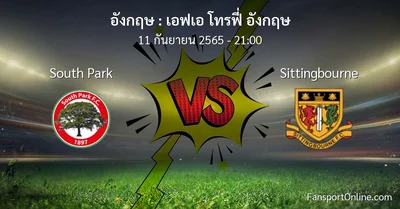 วิเคราะห์บอล เอฟเอ โทรฟี่ อังกฤษ ระหว่าง South Park พบ Sittingbourne