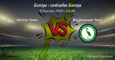 วิเคราะห์บอล เอฟเอคัพ อังกฤษ ระหว่าง Hitchin Town พบ Biggleswade Town (9 กันยายน 2569)