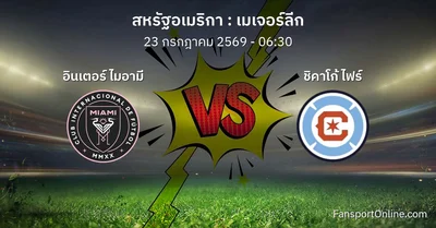 วิเคราะห์บอล เมเจอร์ลีก ระหว่าง อินเตอร์ ไมอามี พบ ชิคาโก้ ไฟร์ (23 กรกฎาคม 2569)