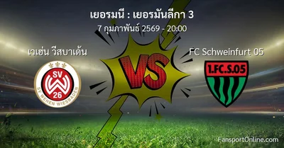 วิเคราะห์บอล เยอรมันลีกา 3 ระหว่าง เวเฮ่น วีสบาเด้น พบ FC Schweinfurt 05 (7 กุมภาพันธ์ 2569)