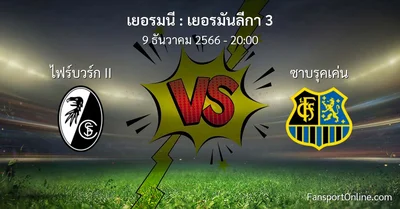 วิเคราะห์บอล เยอรมันลีกา 3 ระหว่าง ไฟร์บวร์ก II พบ ซาบรุคเค่น (9 ธันวาคม 2566)