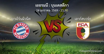วิเคราะห์บอล บุนเดสลีกา ระหว่าง บาเยิร์นมิวนิค พบ เอาก์สบวร์ก (24 มกราคม 2569)