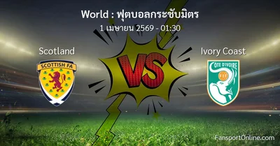 วิเคราะห์บอล ฟุตบอลกระชับมิตร ระหว่าง Scotland พบ Ivory Coast (1 เมษายน 2569)
