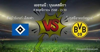 วิเคราะห์บอล บุนเดสลีกา ระหว่าง ฮัมบัวร์เกอร์ เอ็สเฟา พบ โบรุสซีอาดอร์ทมุนท์ (8 พฤศจิกายน 2568)