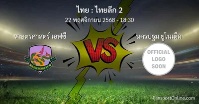 วิเคราะห์บอล ไทยลีก 2 ระหว่าง เกษตรศาสตร์ เอฟซี พบ นครปฐม ยูไนเต็ด (22 พฤศจิกายน 2568)