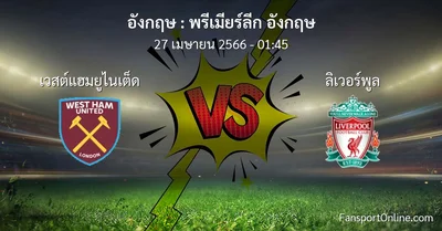 วิเคราะห์บอล พรีเมียร์ลีก อังกฤษ ระหว่าง เวสต์แฮมยูไนเต็ด พบ ลิเวอร์พูล (27 เมษายน 2566)