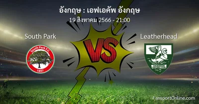 วิเคราะห์บอล เอฟเอคัพ อังกฤษ ระหว่าง South Park พบ Leatherhead (19 สิงหาคม 2566)
