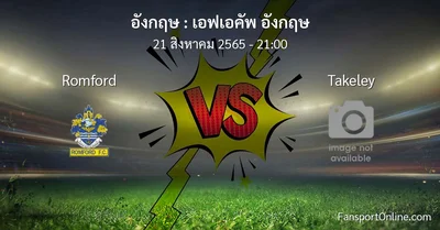 วิเคราะห์บอล เอฟเอคัพ อังกฤษ ระหว่าง Romford พบ Takeley