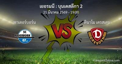 วิเคราะห์บอล บุนเดสลีกา 2 ระหว่าง พาเดอร์บอร์น พบ ดินาโม เดรสเดน (21 มีนาคม 2569)