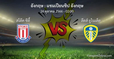 วิเคราะห์บอล แชมเปียนชิป อังกฤษ ระหว่าง สโต๊ค ซิตี้ พบ ลีดส์ ยูไนเต็ด (26 ตุลาคม 2566)