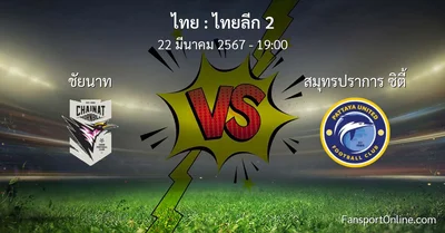 วิเคราะห์บอล ไทยลีก 2 ระหว่าง ชัยนาท พบ สมุทรปราการ ซิตี้ (22 มีนาคม 2567)