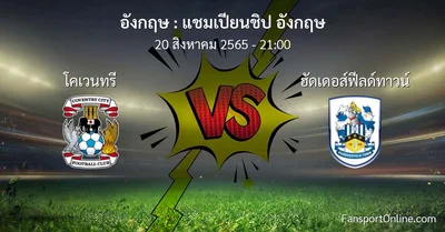 วิเคราะห์บอล แชมเปียนชิป อังกฤษ ระหว่าง โคเวนทรี พบ ฮัดเดอส์ฟีลด์ทาวน์