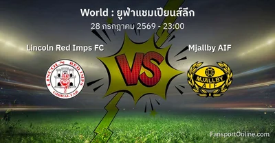 วิเคราะห์บอล ยูฟ่าแชมเปียนส์ลีก ระหว่าง Lincoln Red Imps FC พบ Mjallby AIF (28 กรกฎาคม 2569)