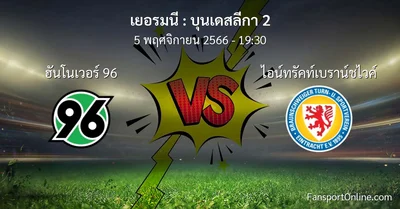 วิเคราะห์บอล บุนเดสลีกา 2 ระหว่าง ฮันโนเวอร์ 96 พบ ไอน์ทรัคท์เบราน์ชไวค์ (5 พฤศจิกายน 2566)