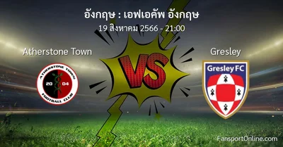 วิเคราะห์บอล เอฟเอคัพ อังกฤษ ระหว่าง Atherstone Town พบ Gresley (19 สิงหาคม 2566)