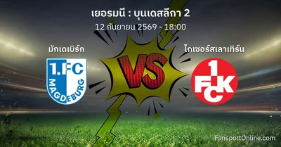 วิเคราะห์บอล บุนเดสลีกา 2 ระหว่าง มักเดเบิร์ก พบ ไกเซอร์สเลาเทิร์น (12 กันยายน 2569)