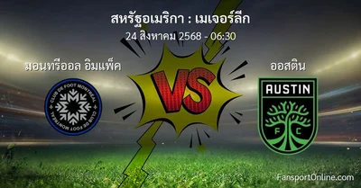 วิเคราะห์บอล เมเจอร์ลีก ระหว่าง มอนทรีออล อิมแพ็ค พบ ออสติน (24 สิงหาคม 2568)