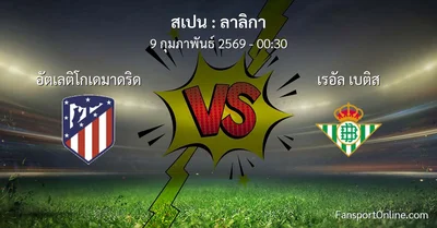 วิเคราะห์บอล ลาลิกา ระหว่าง อัตเลติโกเดมาดริด พบ เรอัล เบติส (9 กุมภาพันธ์ 2569)