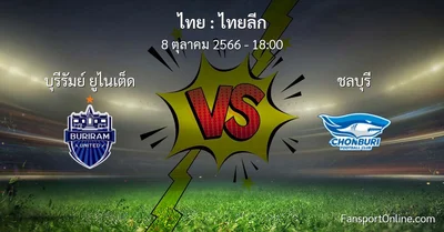 วิเคราะห์บอล ไทยลีก ระหว่าง บุรีรัมย์ ยูไนเต็ด พบ ชลบุรี (8 ตุลาคม 2566)
