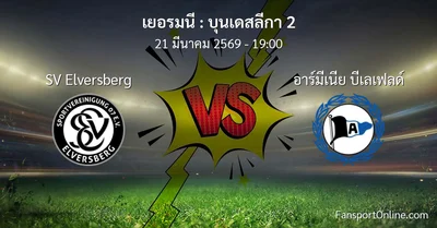 วิเคราะห์บอล บุนเดสลีกา 2 ระหว่าง SV Elversberg พบ อาร์มีเนีย บีเลเฟลด์ (21 มีนาคม 2569)