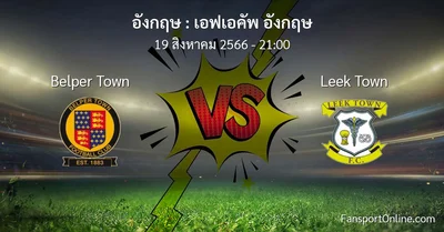 วิเคราะห์บอล เอฟเอคัพ อังกฤษ ระหว่าง Belper Town พบ Leek Town (19 สิงหาคม 2566)