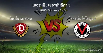 วิเคราะห์บอล เยอรมันลีกา 3 ระหว่าง ดินาโม เดรสเดน พบ วิคตอเรีย โคโลญจน์ (20 เมษายน 2567)
