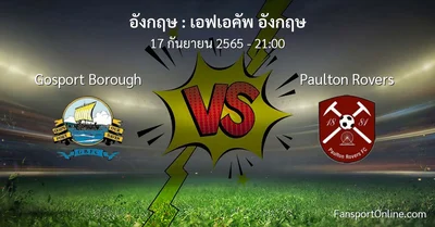 วิเคราะห์บอล เอฟเอคัพ อังกฤษ ระหว่าง Gosport Borough พบ Paulton Rovers