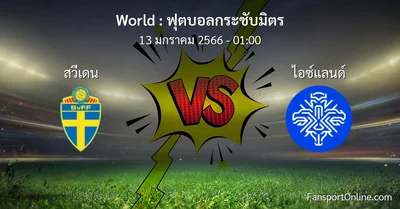 วิเคราะห์บอล ฟุตบอลกระชับมิตร ระหว่าง สวีเดน พบ ไอซ์แลนด์ (13 มกราคม 2566)