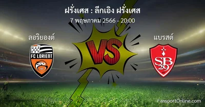 วิเคราะห์บอล ลีกเอิง ฝรั่งเศส ระหว่าง ลอริยองต์ พบ แบรสต์ (7 พฤษภาคม 2566)