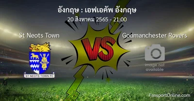 วิเคราะห์บอล เอฟเอคัพ อังกฤษ ระหว่าง St Neots Town พบ Godmanchester Rovers