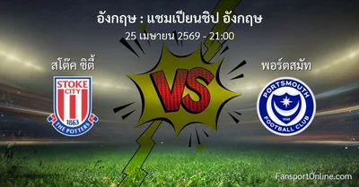 วิเคราะห์บอล แชมเปียนชิป อังกฤษ ระหว่าง สโต๊ค ซิตี้ พบ พอร์ตสมัท (25 เมษายน 2569)