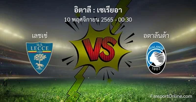 วิเคราะห์บอล เซเรียอา ระหว่าง เลชเช่ พบ อตาลันต้า (10 พฤศจิกายน 2565)