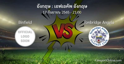 วิเคราะห์บอล เอฟเอคัพ อังกฤษ ระหว่าง Binfield พบ Tonbridge Angels
