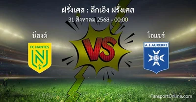วิเคราะห์บอล ลีกเอิง ฝรั่งเศส ระหว่าง น็องต์ พบ โอแซร์ (31 สิงหาคม 2568)