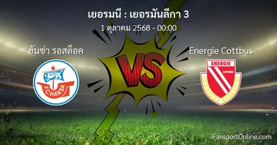 วิเคราะห์บอล เยอรมันลีกา 3 ระหว่าง ฮันซ่า รอสต็อค พบ Energie Cottbus (1 ตุลาคม 2568)