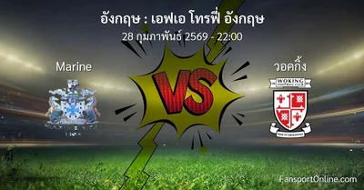 วิเคราะห์บอล เอฟเอ โทรฟี่ อังกฤษ ระหว่าง Marine พบ วอคกิ้ง (28 กุมภาพันธ์ 2569)