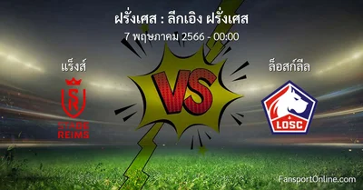 วิเคราะห์บอล ลีกเอิง ฝรั่งเศส ระหว่าง แร็งส์ พบ ล็อสก์ลีล (7 พฤษภาคม 2566)