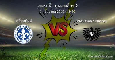 วิเคราะห์บอล บุนเดสลีกา 2 ระหว่าง ดาร์มสตัดท์ พบ Preussen Munster (14 ธันวาคม 2568)