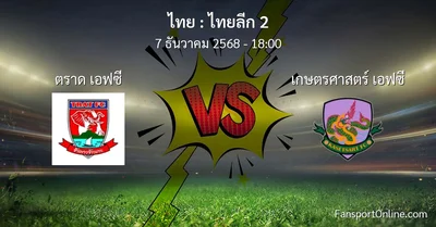 วิเคราะห์บอล ไทยลีก 2 ระหว่าง ตราด เอฟซี พบ เกษตรศาสตร์ เอฟซี (7 ธันวาคม 2568)