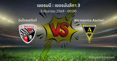 วิเคราะห์บอล เยอรมันลีกา 3 ระหว่าง อิงโกลสตัดท์ พบ Alemannia Aachen (5 กันยายน 2569)