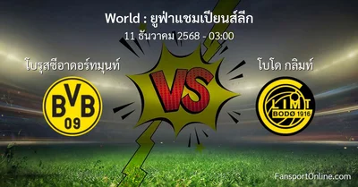 วิเคราะห์บอล ยูฟ่าแชมเปียนส์ลีก ระหว่าง โบรุสซีอาดอร์ทมุนท์ พบ โบโด กลิมท์ (11 ธันวาคม 2568)