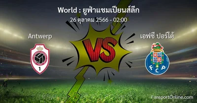 วิเคราะห์บอล ยูฟ่าแชมเปียนส์ลีก ระหว่าง Antwerp พบ เอฟซี ปอร์โต้ (26 ตุลาคม 2566)