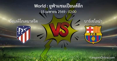 วิเคราะห์บอล ยูฟ่าแชมเปียนส์ลีก ระหว่าง อัตเลติโกเดมาดริด พบ บาร์เซโลน่า (15 เมษายน 2569)