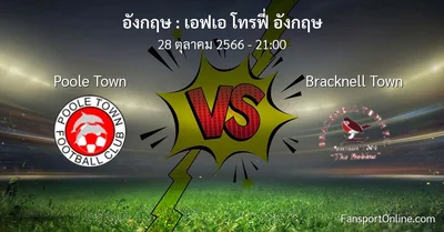 วิเคราะห์บอล เอฟเอ โทรฟี่ อังกฤษ ระหว่าง Poole Town พบ Bracknell Town (28 ตุลาคม 2566)