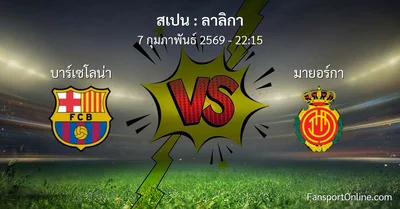 วิเคราะห์บอล ลาลิกา ระหว่าง บาร์เซโลน่า พบ มายอร์กา (7 กุมภาพันธ์ 2569)