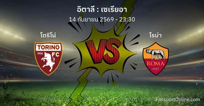 วิเคราะห์บอล เซเรียอา ระหว่าง โตริโน่ พบ โรม่า (14 กันยายน 2569)