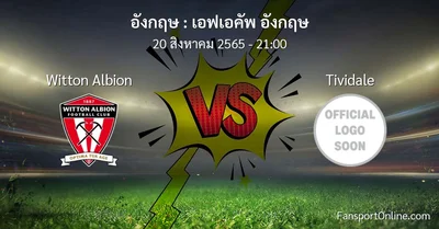 วิเคราะห์บอล เอฟเอคัพ อังกฤษ ระหว่าง Witton Albion พบ Tividale
