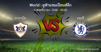 วิเคราะห์บอล ยูฟ่าแชมเปียนส์ลีก ระหว่าง คาราบัค พบ เชลซี (6 พฤศจิกายน 2568)