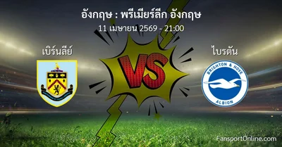 วิเคราะห์บอล พรีเมียร์ลีก อังกฤษ ระหว่าง เบิร์นลีย์ พบ ไบรตัน (11 เมษายน 2569)